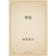 晩菊（青空文庫） [電子書籍]