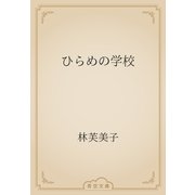 ひらめの学校（青空文庫） [電子書籍]