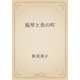 風琴と魚の町（青空文庫） [電子書籍]