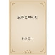 風琴と魚の町（青空文庫） [電子書籍]