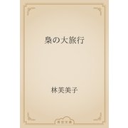 梟の大旅行（青空文庫） [電子書籍]