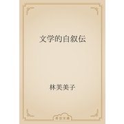 文学的自叙伝（青空文庫） [電子書籍]
