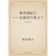摩周湖紀行　――北海道の旅より――（青空文庫） [電子書籍]