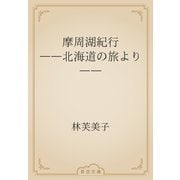 摩周湖紀行　――北海道の旅より――（青空文庫） [電子書籍]