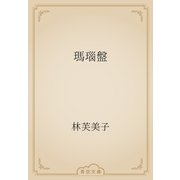 瑪瑙盤（青空文庫） [電子書籍]
