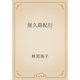 屋久島紀行（青空文庫） [電子書籍]