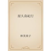 屋久島紀行（青空文庫） [電子書籍]