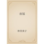 夜福（青空文庫） [電子書籍]