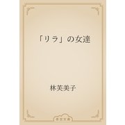 「リラ」の女達（青空文庫） [電子書籍]