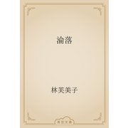 淪落（青空文庫） [電子書籍]