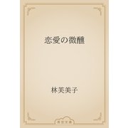 恋愛の微醺（青空文庫） [電子書籍]