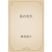私の先生（青空文庫） [電子書籍]