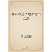 井戸の底に埃の溜つた話（青空文庫） [電子書籍]