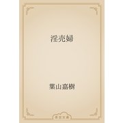 淫売婦（青空文庫） [電子書籍]