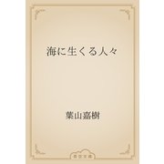 海に生くる人々（青空文庫） [電子書籍]