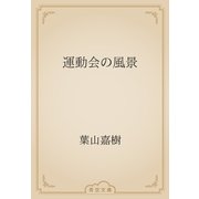 運動会の風景（青空文庫） [電子書籍]