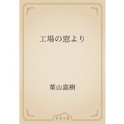 工場の窓より（青空文庫） [電子書籍]