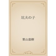 坑夫の子（青空文庫） [電子書籍]