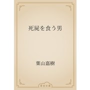 死屍を食う男（青空文庫） [電子書籍]