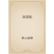 浚渫船（青空文庫） [電子書籍]