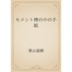 セメント樽の中の手紙（青空文庫） [電子書籍]