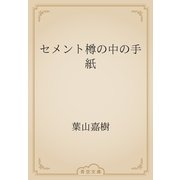 セメント樽の中の手紙（青空文庫） [電子書籍]