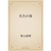 乳色の靄（青空文庫） [電子書籍]