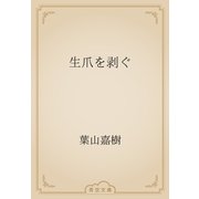 生爪を剥ぐ（青空文庫） [電子書籍]