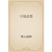 万福追想（青空文庫） [電子書籍]