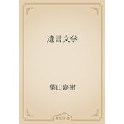 遺言文学（青空文庫） [電子書籍]