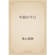 牢獄の半日（青空文庫） [電子書籍]