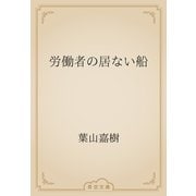 労働者の居ない船（青空文庫） [電子書籍]