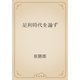 足利時代を論ず（青空文庫） [電子書籍]