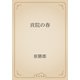 貢院の春（青空文庫） [電子書籍]