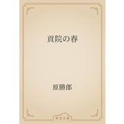 貢院の春（青空文庫） [電子書籍]