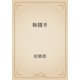 鞦韆考（青空文庫） [電子書籍]