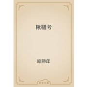 鞦韆考（青空文庫） [電子書籍]