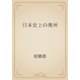 日本史上の奥州（青空文庫） [電子書籍]