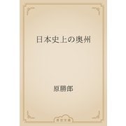 日本史上の奥州（青空文庫） [電子書籍]