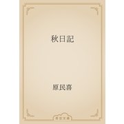 秋日記（青空文庫） [電子書籍]