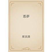 悪夢（青空文庫） [電子書籍]