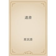 遺書（青空文庫） [電子書籍]