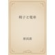 椅子と電車（青空文庫） [電子書籍]