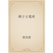 椅子と電車（青空文庫） [電子書籍]