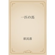 一匹の馬（青空文庫） [電子書籍]