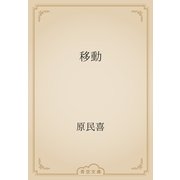 移動（青空文庫） [電子書籍]