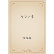 うぐいす（青空文庫） [電子書籍]