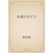 永遠のみどり（青空文庫） [電子書籍]