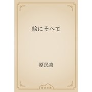 絵にそへて（青空文庫） [電子書籍]