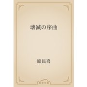 壊滅の序曲（青空文庫） [電子書籍]